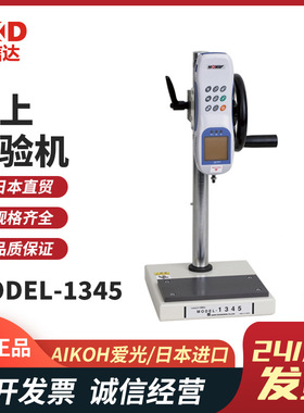 日本进口AIKOH爱光 MODEL-1345桌上试验机/手动支架现货