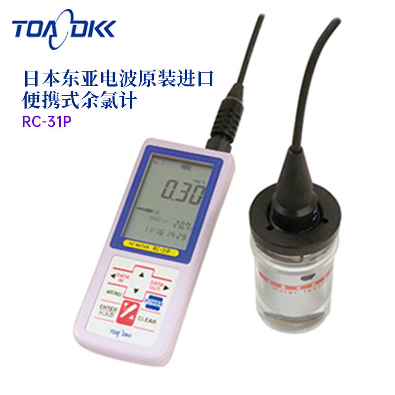 日本原装进口TOA-DKK东亚电波便携式余氯计RC-31P
