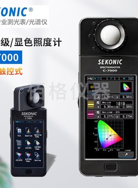 日本SEKONIC光谱照度计C-7000世光C800光谱仪照明亮度计光谱度计