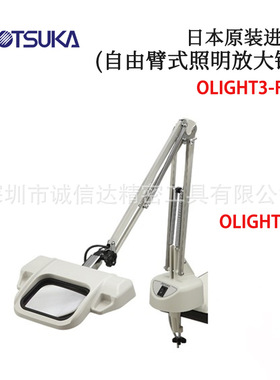 日本OTSUKA大冢照明放大镜OLIGHT3-F 2X 3.5X 2XAR 3.5XAR AC100V