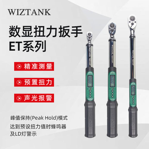 台湾WIZTANK威力克数显扭力扳手ET4-200BN ET4-340BN ET4-410BN