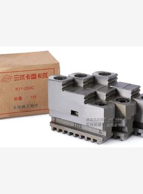 环球三爪卡盘分离爪卡爪200C 250C 320C 400C