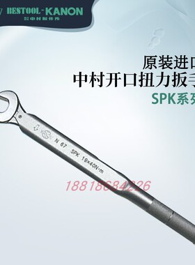 日本KANON中村 开口扭力扳手1200SPK N120SPKX17 X19 X22 X24 X26
