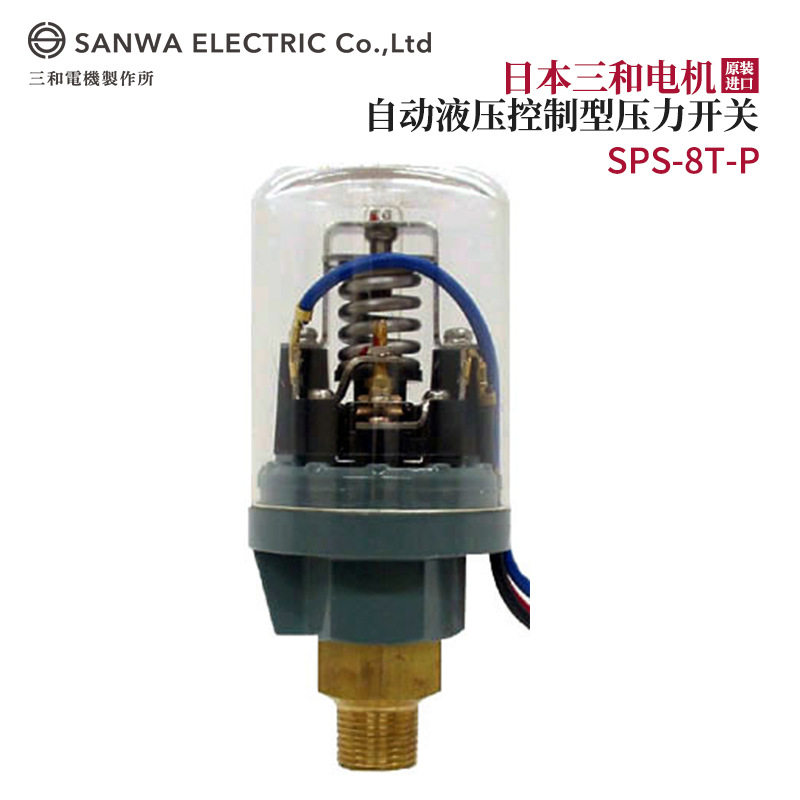 议价全新日本原装SANWA三和电机自动液压控制型压力开关SPS-8T-P