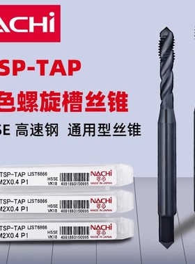 NACHI日本不二越原装正品高速钢STSP-TAP黑色螺旋丝攻丝锥攻牙刀