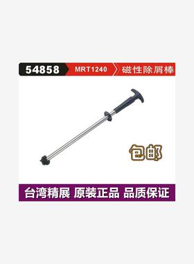 台湾精展 磁性除屑棒 54858 GIN-MRT1240 磁性吸削器 吸性笔