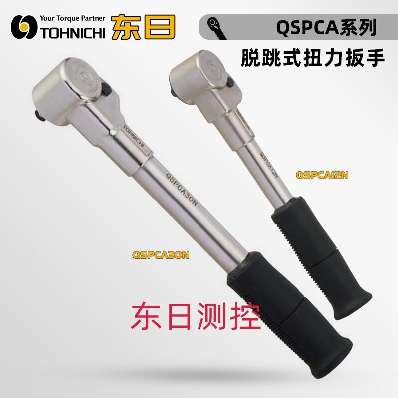 日本TOHNICHI东日脱跳式扭力扳手QSPCA6 12 30 70N QSPCAMS6 12N