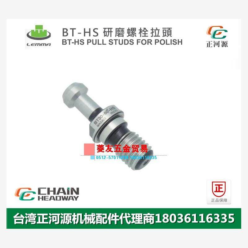 台湾LEMMA正河源BT-HS研磨螺栓拉头CNC加工研磨拉钉BT30-45-HS-W