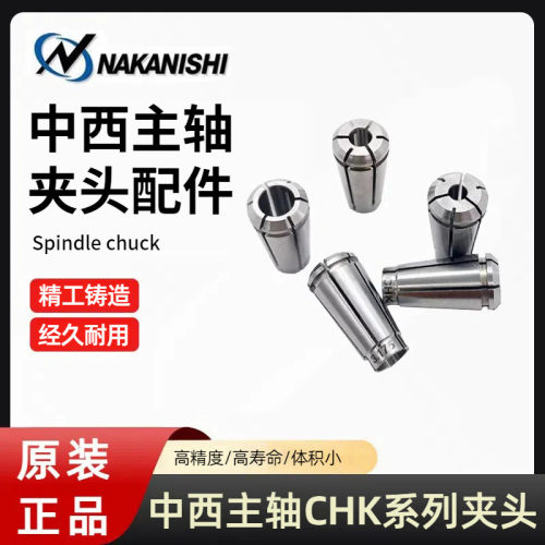 进口中西NAKISHI主轴夹头