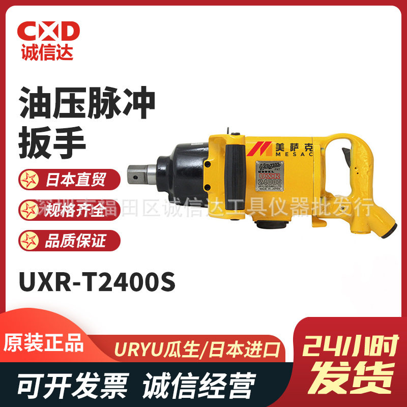 日本原装进口URYU瓜生UXR