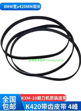 原装万能磨刀机皮带U2皮带黑色带齿皮带昆雕昆铣附件皮带轮KXM-10