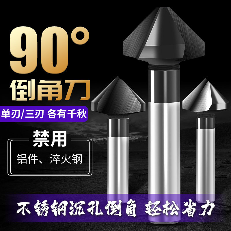 进口涂层三刃不锈钢倒角刀90度单刃倒角器45度沉孔去毛刺倒角锪钻,包装,五金配件包装,淘宝优惠券,粉丝福利购,淘宝优惠卷
