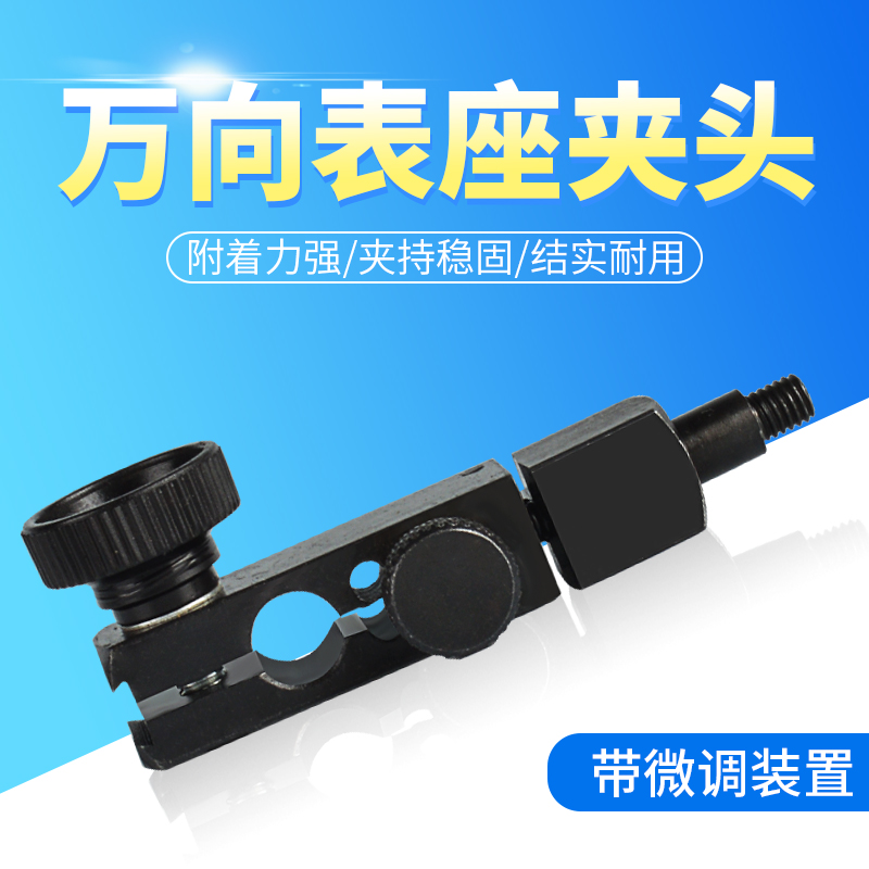 表座配件万向表杆夹头微调头装置百分表夹持夹头带微调通用