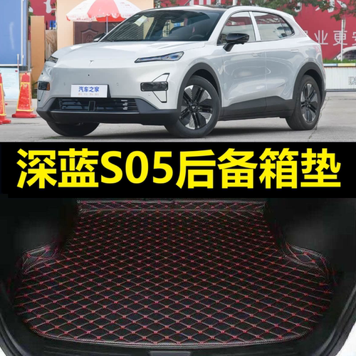 长安深蓝S05后备箱垫24 25年2026新款电动新能源专用尾仓行李厢垫