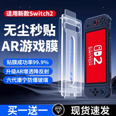 青盾适用任天堂Switch2钢化膜ns2屏幕保护AR增透贴膜2代配件SwitchOLED新款防反光Switchlite全屏高清游戏8寸