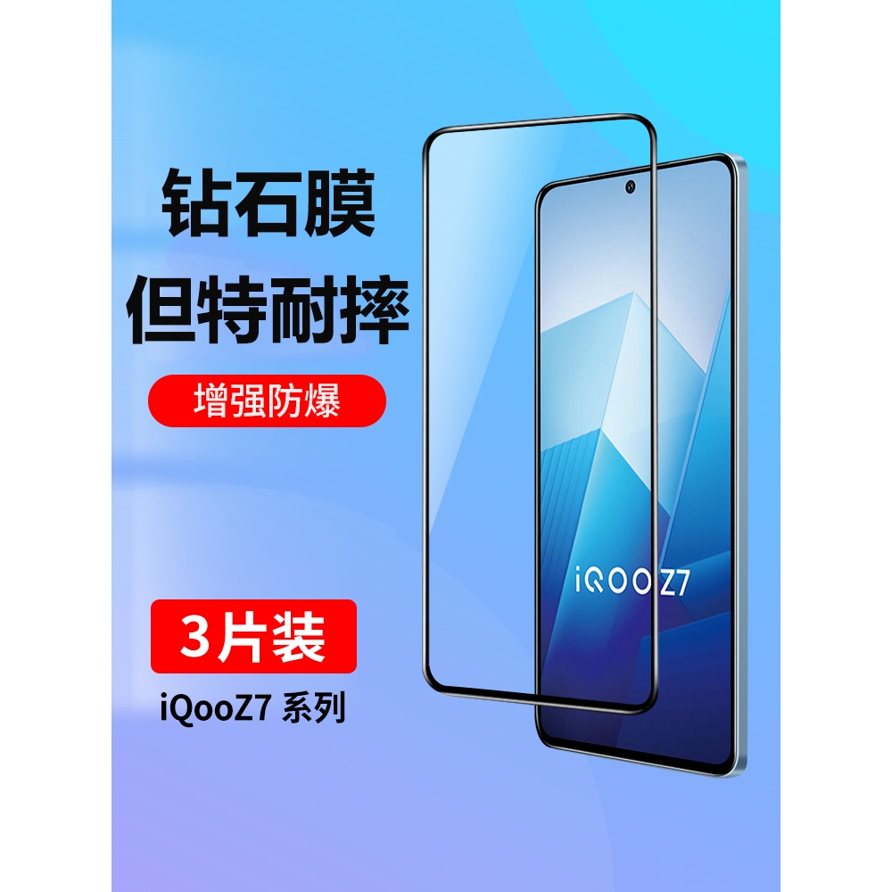 青盾适用iqooz7钢化膜iqooz7x手机膜iQooZ7i全屏覆盖iq007蓝光vivoiq00z7高清玻璃爱酷z7全包Z7X防摔z7i贴膜i