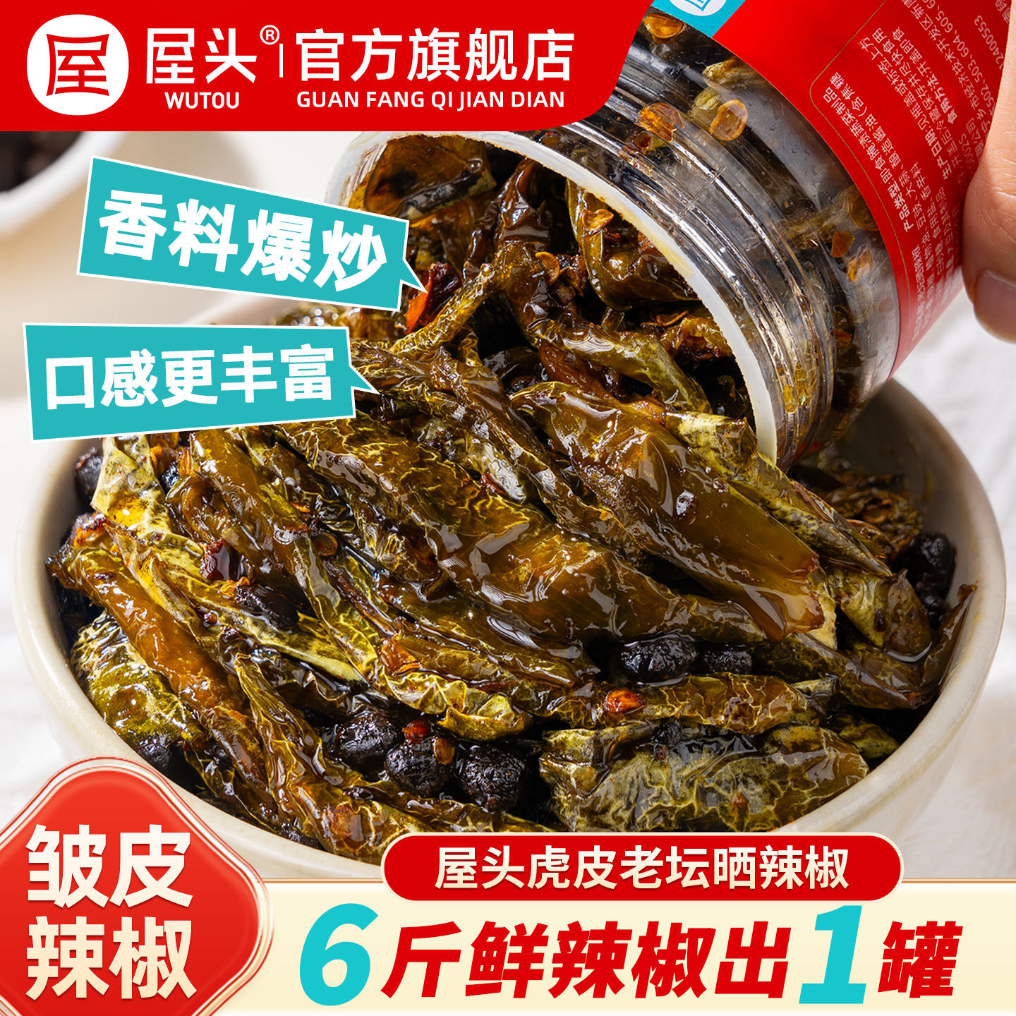 屋头老坛晒辣椒湖南特产香辣虎皮豆豉皱皮晒辣椒农家辣椒酱下饭菜