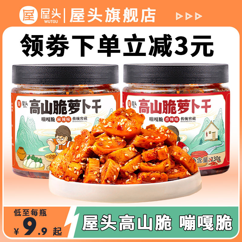 屋头高山脆香辣下饭菜拌饭榨菜四川外婆菜麻辣萝卜干拌面萝卜丁脆,水产肉类/新鲜蔬果/熟食,腌制/榨菜/泡菜,淘宝优惠券,粉丝福利购,淘宝优惠卷