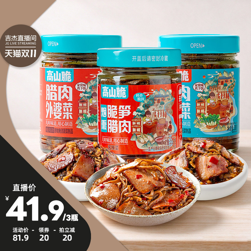 【吉杰双11】屋头高山脆外婆菜腊肉瘦肉五花肉烟笋湖南特产下饭菜