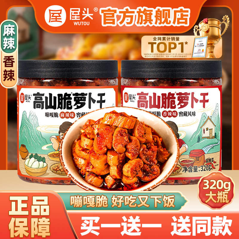 屋头高山脆酱菜麻辣香脆萝卜干榨菜下饭菜泡菜四川咸菜香辣萝卜丁