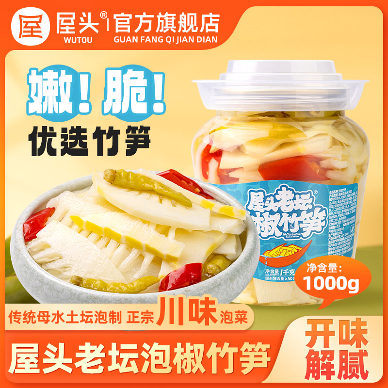 屋头老坛正宗四川泡椒酸辣竹笋片