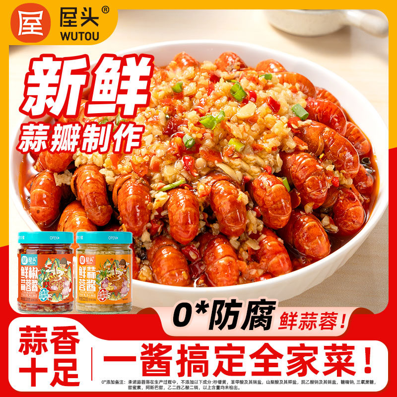 屋头蒜泥酱228g/1瓶考生蚝烤茄子