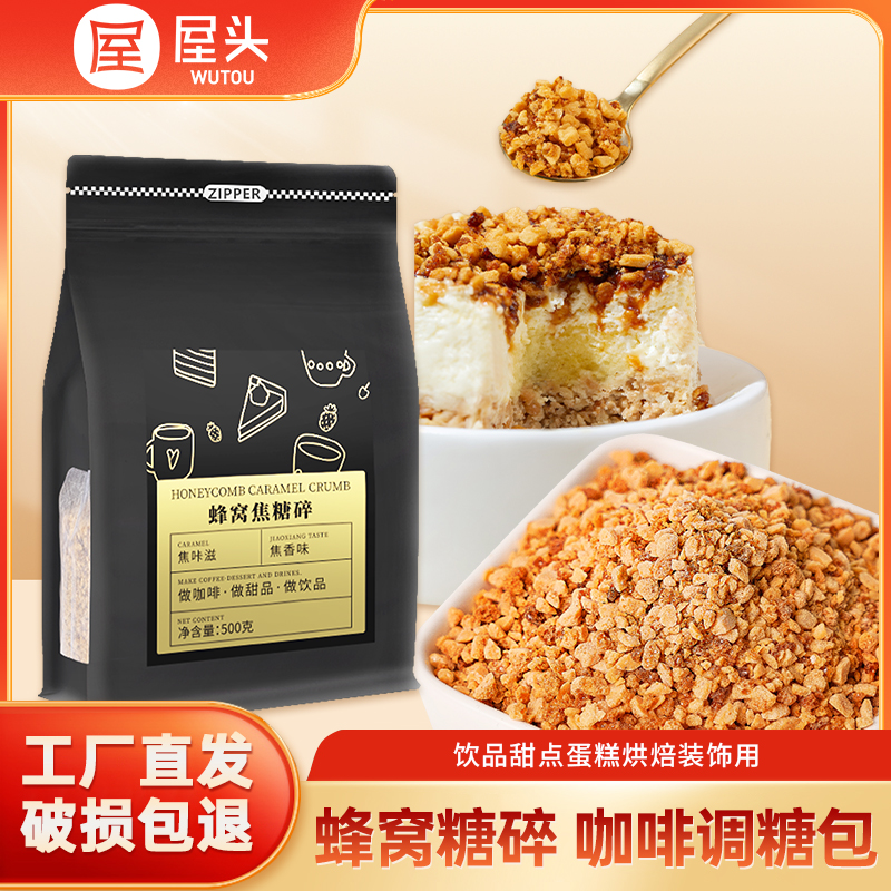 屋头焦咔滋卡美罗伴侣糖窝焦糖块蜂巢烧拿铁蜂窝糖