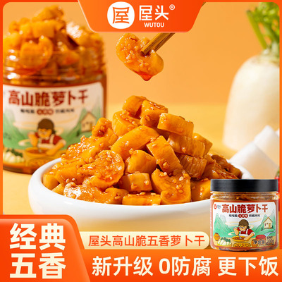 屋头四川高山脆五香萝卜干