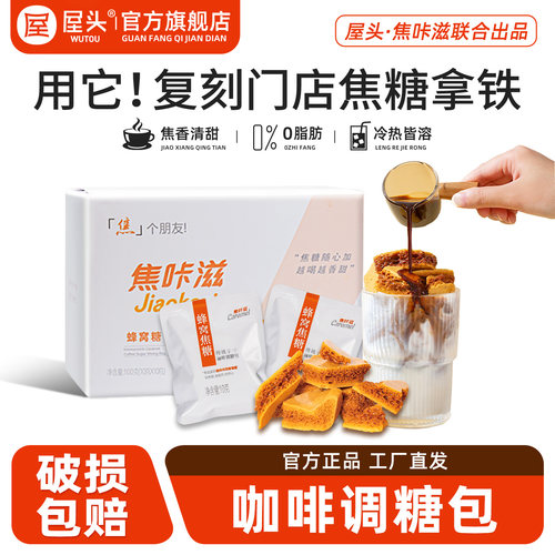 屋头焦咔滋咖啡蜂窝焦糖皮爷同款