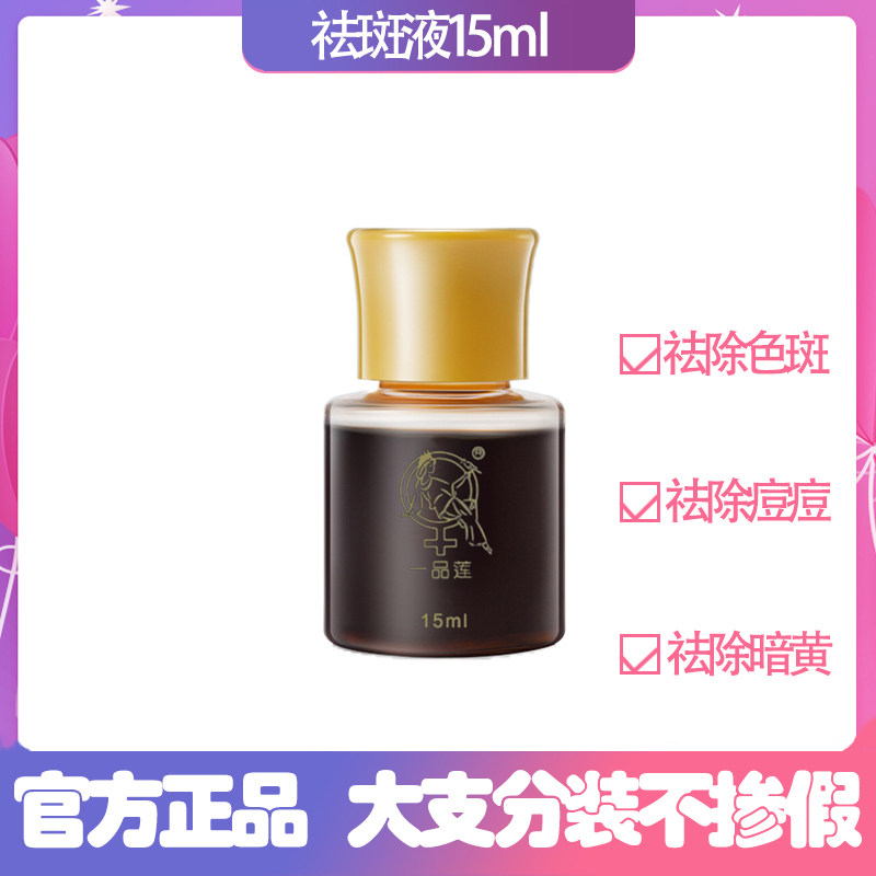 一品莲官方旗舰祛淡色素液斑黄痘美容代谢液15ml实体正品祛斑液