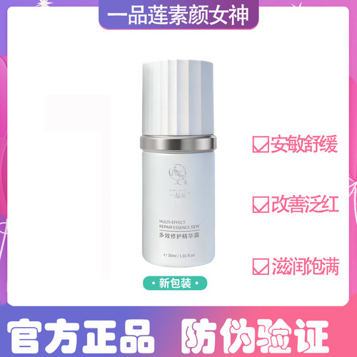 一品莲多效修护精华露有防伪码