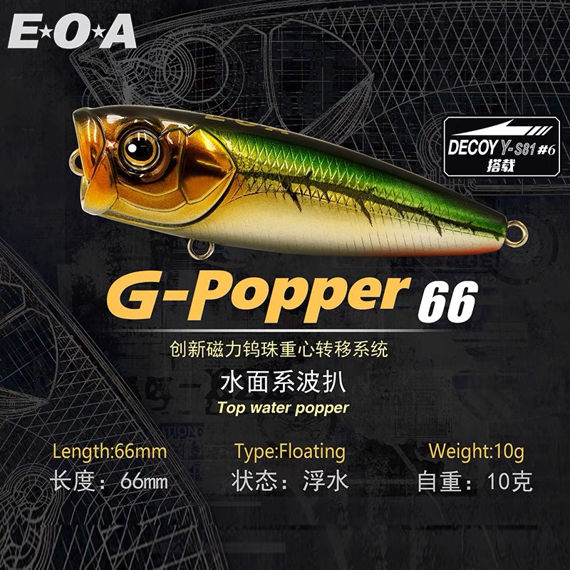 EOA新品G-popper 66水面系波爬路亚饵翘嘴鲈鱼远投假饵龚磊设计