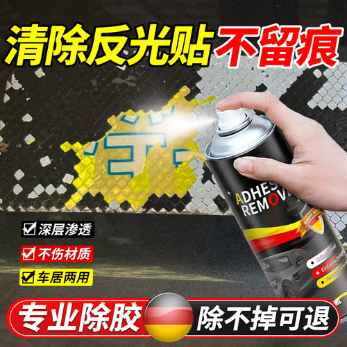 汽车反光贴片除胶剂车漆除胶老化黏残胶去除剂汽车表面贴纸除胶清
