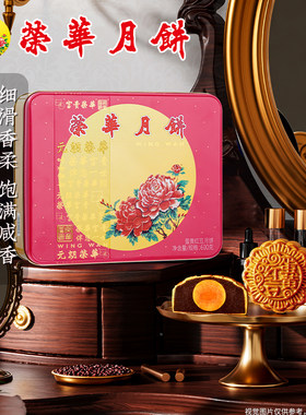 元朗荣华蛋黄红豆广式月饼