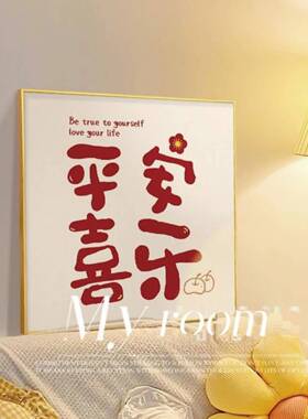 平安喜乐装饰画ins风小众艺术餐厅挂画温馨玄关卧室床头摆画壁画