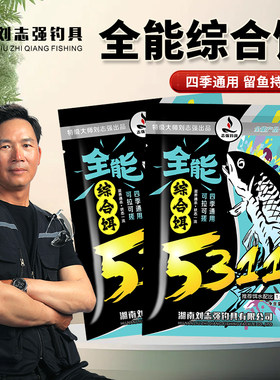 刘志强鱼饵综合饵一包搞定5311