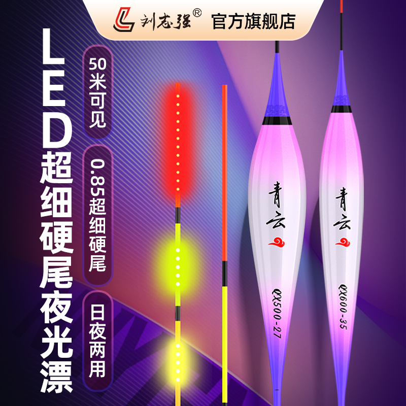 刘志强青云led夜光鱼漂电