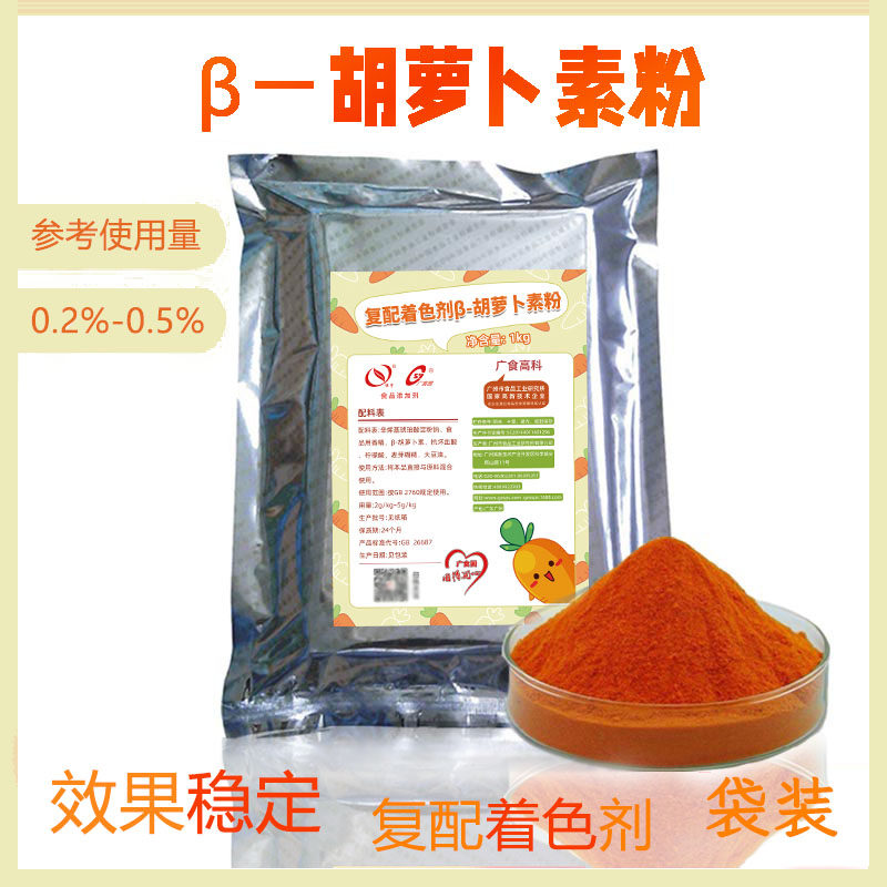 粉体胡萝卜素1%1KG烘焙糕点速冻米面复配着色剂食用色素非零售