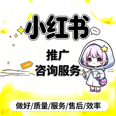 小红xhs书推流代投小红薯加热笔记投放xhs作品推广推送视频图文