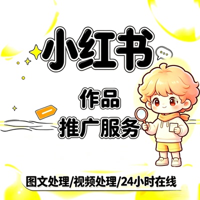 小红xhs书推流代投小红薯加热笔记投放xhs作品推广推送视频图文