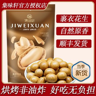 集味轩袋装 鱼皮花生288g无壳花生坚果办公室休闲零食怀旧下酒菜