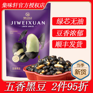 集味轩五香黑豆288g坚果炒货袋装 可封口休闲零食追剧小吃休闲食品