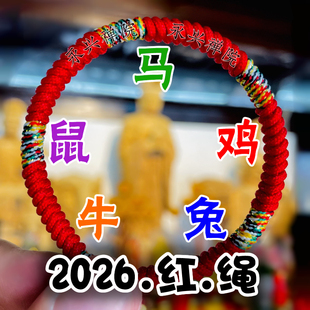 永兴院2026马年护岁红绳化本命年生肖属鼠牛兔鸡破值冲太吉祥手链