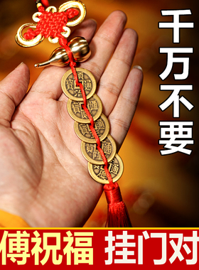永兴师傅祝福·门对门五帝钱挂件