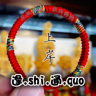 逢试上岸手工红绳手链逢考必过考研男女文殊手串高考中考公考礼物