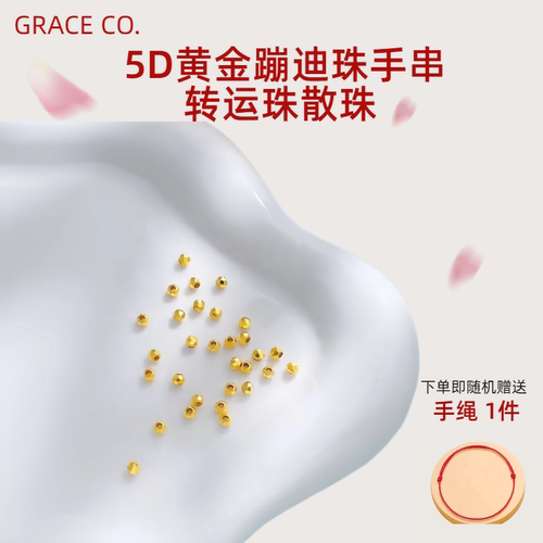 格瑞偲5G黄金蹦迪珠手串配件散珠赠红绳