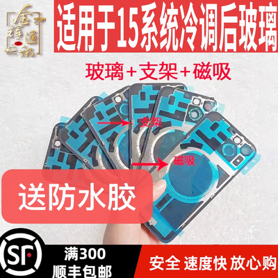 适用于 15 15Pro 15promax 15Plus 一体冷雕后盖焊好铁片后玻璃
