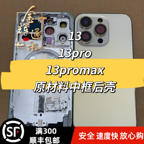 13系列中框后壳不锈钢边框