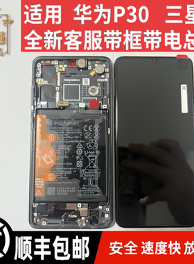P30三星版屏幕总成全新带框