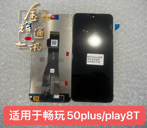 畅玩50plus/play8t屏幕总成